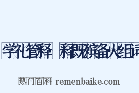 学礼管释·释既殡备火组词是什么意思的图片